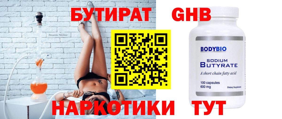 БУТИРАТ бутандиол  Бутират  Салават  Вход с VPN 